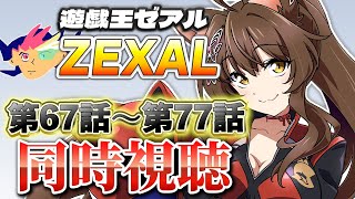 📺同時視聴📺 アニメ『遊☆戯☆王ZEXAL』 第67話～第77話を一緒に見よう👀✨【 にじさんじフミ 】