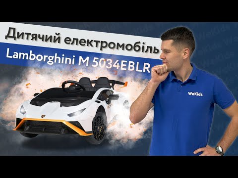 Дитячий електромобіль Lamborghini M 5034EBLR