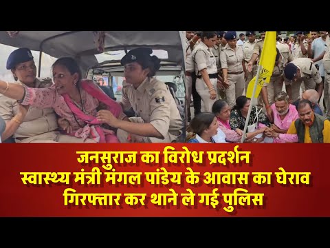 जनसुराज का विरोध प्रदर्शन  । स्वास्थ्य मंत्री मंगल पांडेय के आवास का घेराव ।