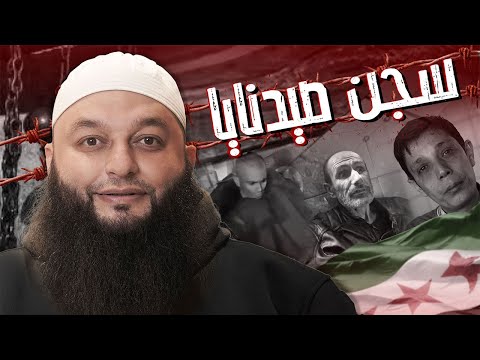 سجن صيدنايا - الشيخ علاء جابر