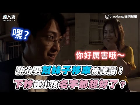 【熱心男幫妹子移車被誇讚！下秒連小孩名字都想好了？】｜oreofang