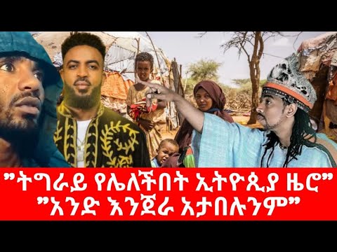 Ethiopia ትግራይ የሌለችበት ኢትዮጵያዊ 00 ነች