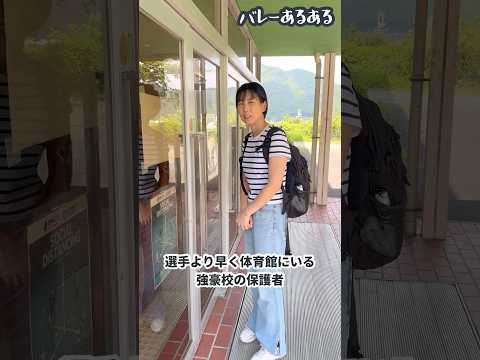 【バレーあるある】強豪校の保護者の入り時間が早すぎる
