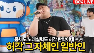 풍채도, 노래실력도 허각 그 자체인 일반인 등장 ㅋㅋㅋ