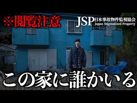 【閲覧注意】暗夜より危険な事故物件「青い家」に泊まったらありえない現象が起きまくりました。【日本事故物件監視協会】
