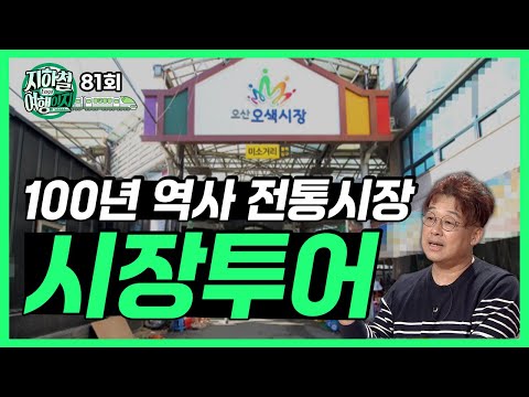 100년 역사의 전통시장을 모아봤다! 다양한 먹거리가 있는 시장 투어 떠나요! [지하철여행이지 81회]