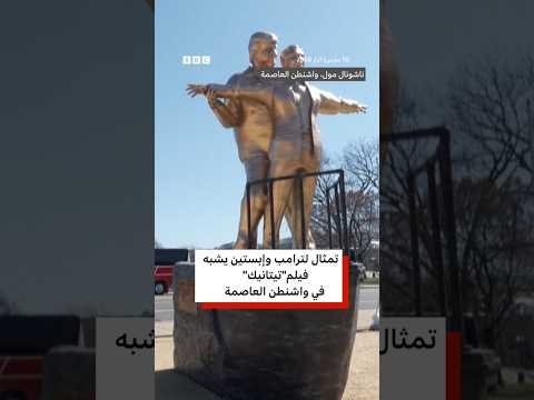 تمثال "تيتانك" لترامب وإبستين