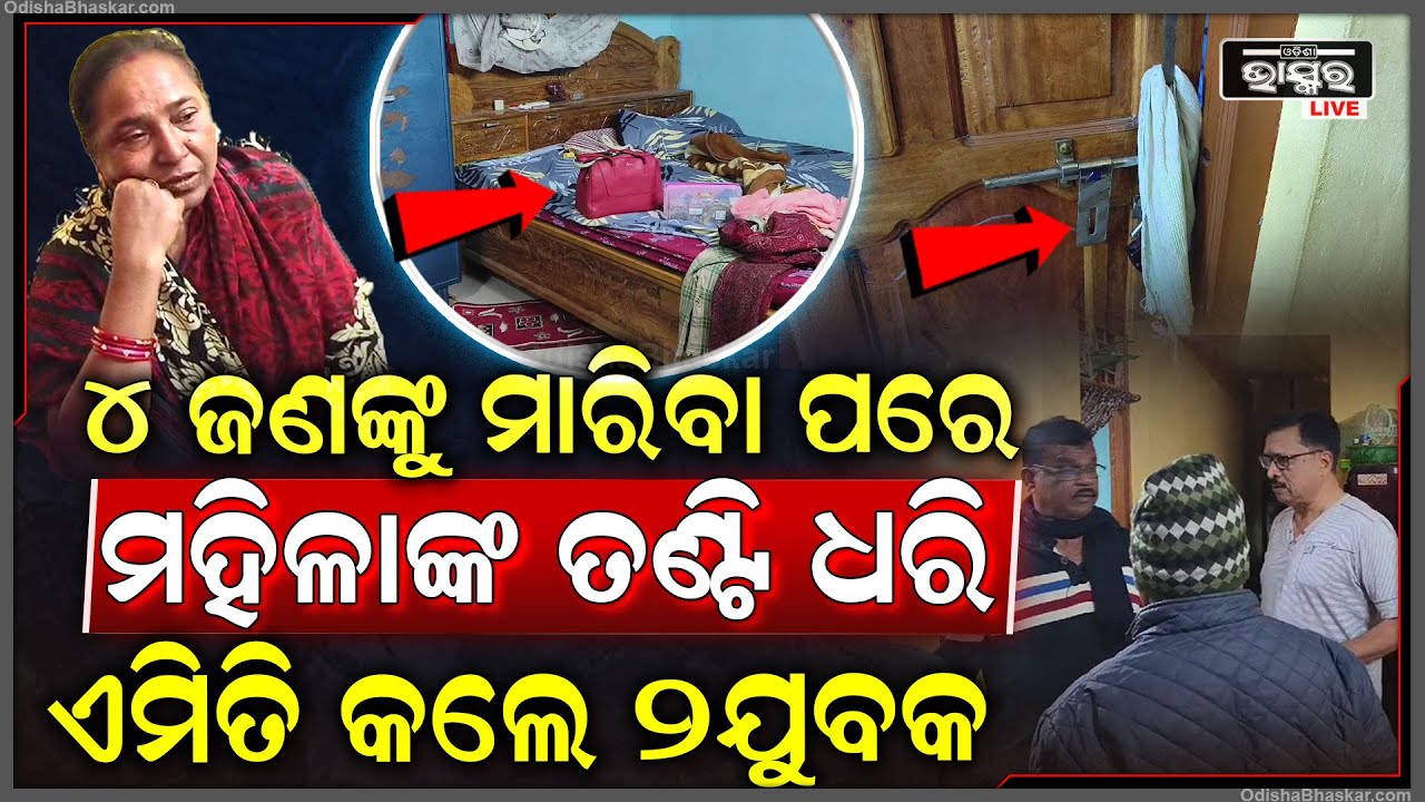 ମହିଳାଙ୍କ ହାତ ଗୋଡ଼ ବାନ୍ଧି ତାଙ୍କ ଆଖି ସାମ୍ନାରେ କରୁଥିଲେ ଲୁଟ, ୪ ଜଣଙ୍କୁ ମାରିବା ପରେ ଏମିତି କଲେ ଦୁର୍ବୁତ୍ତ