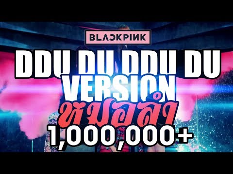 BLACKPINK--(DDUDU-DDUDU)-Vหมอลำ-MV