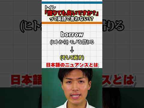 【英会話のトリセツ!】「トイレ借りていいですか?」言ったらやばい!?#shorts