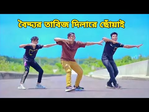 ন জানি হন বৈদ্দ্যর তাবিজ দিলারে ছোঁয়াই | Tik Tok Viral Song Dance আঞ্চলিক গান DHP Habib New Dance