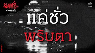 『จันทร์หลอน นอนไม่หลับ』คืนที่ 162 "แค่ชั่วพริบตา" | HOKU 🦉