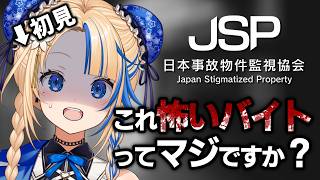 【ホラゲー配信】日本事故物件監視協会（JSP）閲覧注意！監視カメラに映ったのは…【#関西VTuber】