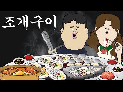 조개구이 [병맛더빙/웃긴영상]