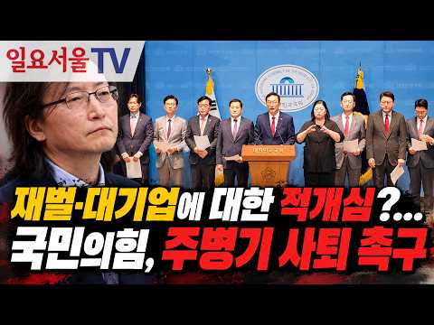 재벌·대기업에 대한 <strong>적개심</strong>?... 국민의힘, 주병기 사퇴 촉구