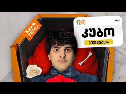 ყველაზე უცნაური ნივთები Temu-დან