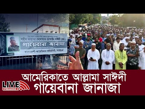 মাওলানা দেলোয়ার হোসেন সাঈদীর গায়েবানা জানাজা।  Allama Delwar Hossain Sayeedi