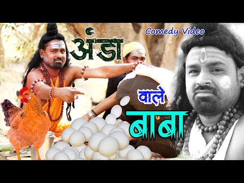 ढोंगी  बाबा खा  रहे है दूसरों का अंडा  II full comedy video II हस हस के पेट फूल जायेगा