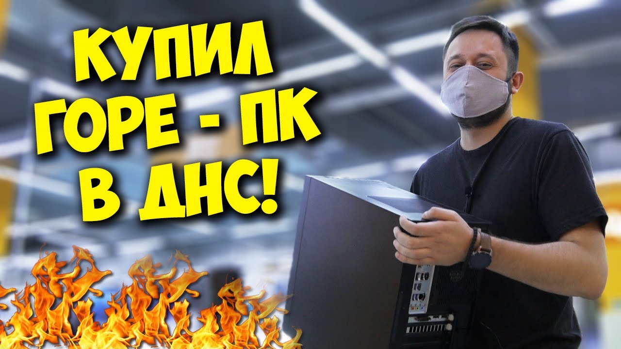 КАК Я КУПИЛ ИГРОВОЙ ПК DEXP В ДНС!