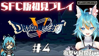 #4 【 ドラゴンクエストV / SFC版 】 スーファミ版ドラクエ5を初見で遊びます！ 【 VTuber / 水奏レステ 】 #レトロゲー