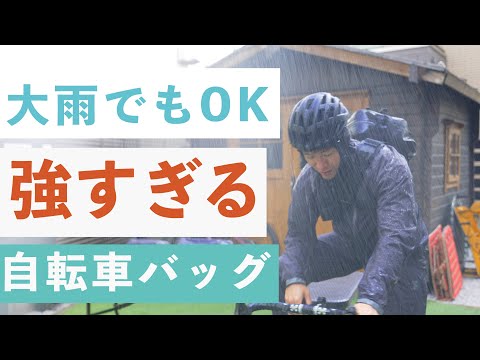 大雨でも走らなければならない人は買うべき、絶対に濡れない自転車バッグが凄すぎた。