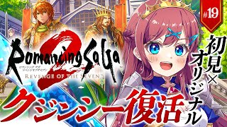 #19【ロマサガ2 ┊リベサガ】🔴完全初見x難易度オリジナル｜｜ ※ネタバレ注意【なならいぶ┊︎すたすぺ所属】