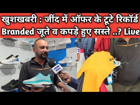 खुशखबरी : जींद में ऑफर के टूटे रिकॉर्ड Branded जूते व कपड़े हुए सस्ते ..? Live