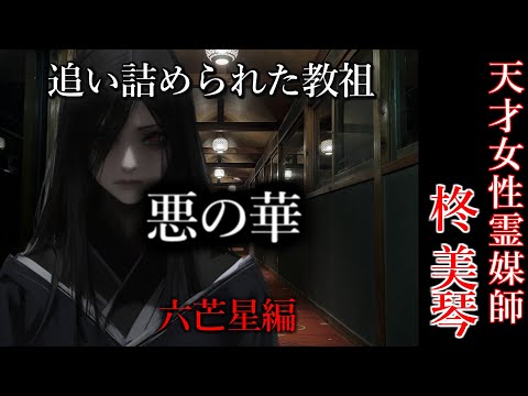 【怖い話】 霊媒師・柊美琴Ⅱ 　悪の華　六芒星編　７話