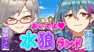 【#水狼ランド】私たち親子のこと全部教えてあげる💖【視聴者参加型】【魅狼マノン/水龍敬】