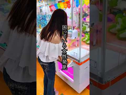 景品が取れなくて困ってるお姉さんを救ったら、、、#shorts #クレーンゲーム #ufoキャッチャー#ゲーセン #ゲームセンター #arcade #clawmachine