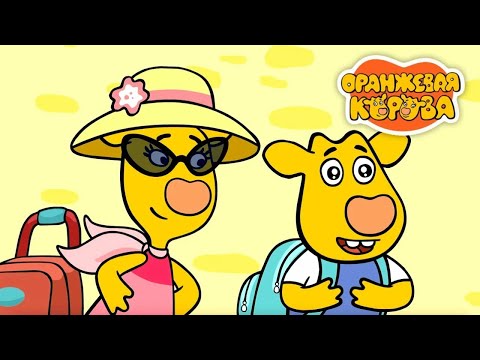 Оранжевая корова – Едем на море 🌊🏖️ | Летняя Подборка Серий для Детей