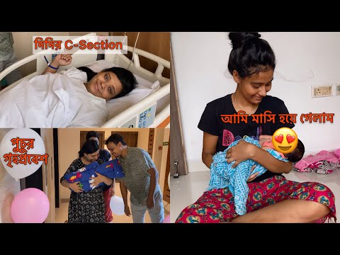 আমি মাসি হয়ে গেলাম 🥰 দিদির C-Section আর পুচুর প্রথম গৃহপ্রবেশ 👼