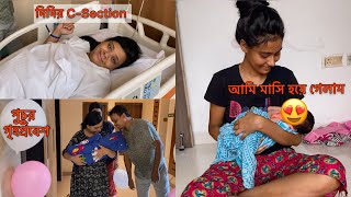 আমি মাসি হয়ে গেলাম 🥰 দিদির C-Section আর পুচুর প্রথম গৃহপ্রবেশ 👼