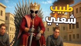 انتقمت من عيال الحاره 🤣🔥 | قيم اوف ثرونز طبيب شعبي