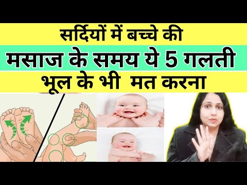 सर्दियों में बच्चे की मालिश के टिप्स / बेबी की मसाज करते समय ये 5 गलती ना करें