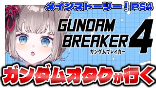 *. #ガンダムブレイカー4 ┊ 参加型PS4 ※ネタバレあり〖 I-STREAM / 猫羽ことの 〗＃ガンブレ ＃ガンダムブレイカー