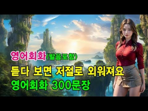 영어 듣다 보면 저절로 외워져요 l #영어회화 #영어문장 #영어공부 #영어