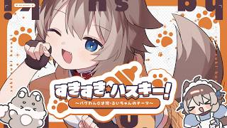 【オリジナル曲】すきすき☆ハスキー！～バグわん0歳児・るいちゃんのテーマ～/蓮希るい【MV】