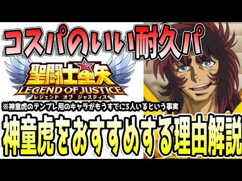【 聖闘士星矢レジェンドオブジャスティス 】 #447 最新耐久パは神童虎入り!耐久パに入るキャラは長く使えるキャラが多いのでおすすめ!