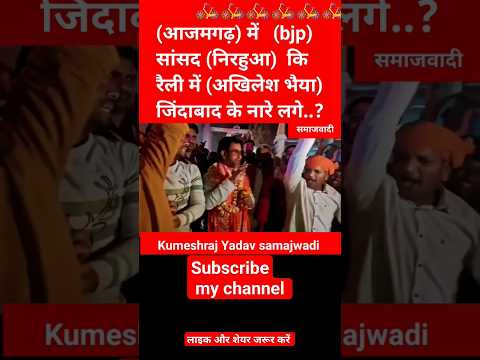 #news & politics #आजमगढ़ के bjp सांसद #निरहुआ की रैली में लगे #अखिलेश यादव जिंदाबाद के नारे #up