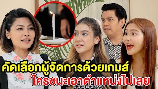 คัดเลือกผู้จัดการด้วยเกมส์แปลกๆ(หนังสั้น ละครสั้น)  สามโคกฟิล์ม - SKF