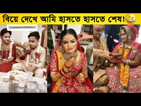 বিয়ে নিয়ে ফুল বিনোদন, হাসতে হাসতে আমি শেষ |  Funny Wedding Video @OjanaPrithibiYT