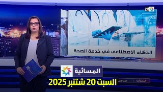 المسائية : السبت 20 شتنبر2025