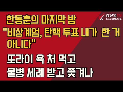 한동훈의 마지막 밤 "비상계엄, 탄핵 투표 내가  한 거  아니다"/또라이 욕 처 먹고 물병 세례 받고 쫓겨나