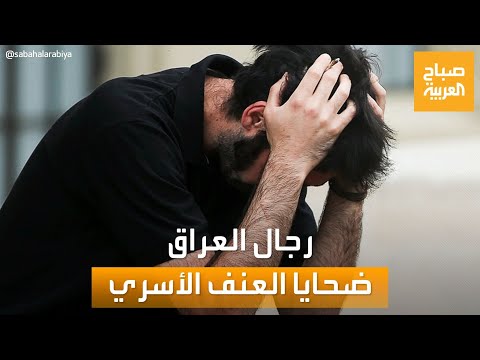 صباح العربية | الرجال في العراق ضحايا للعنف الأسري..  سبب الظاهرة