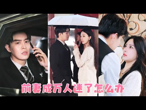 和總裁結婚3年，他卻沒回過一次家，她直接去酒吧和陌生人一夜纏綿，卻意外睡了個長相身材都上等的男模，醒來後才發現這人竟是她的便宜老公，那晚之後對她上癮，當晚歸家夜夜要和她親熱！