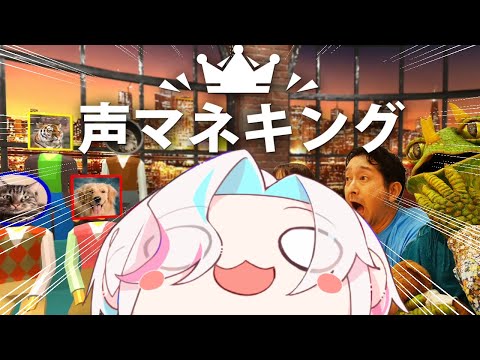 【 Voice Mimicry Show 】 セミ声マネ検定１級による ” 声マネキング ”【 #shorts  vtuber / ホロスターズ 】