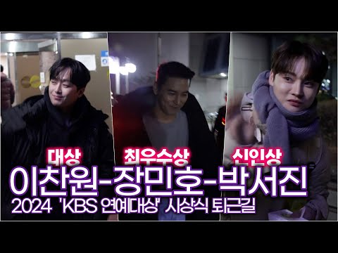 #이찬원(대상) #장민호(최우수상) #박서진(신인상) '2024 KBS 연예대상' 동반 퇴근길