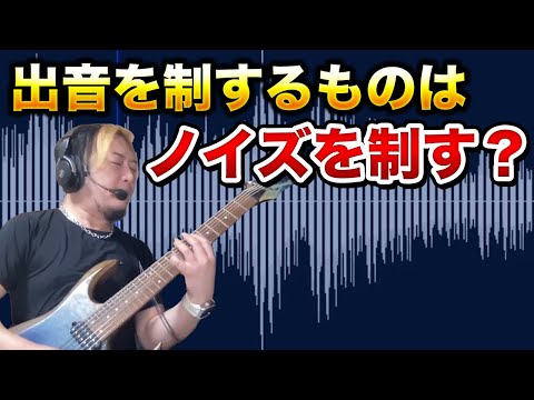 【ノイズ処理】ギターはそういう仕組みの楽器なんです【激歪み】