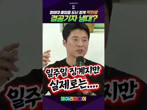 <strong>청와대</strong> 겸공기자 냉대? 일주일 징계지만.... #박현광 #뉴스공장 #<strong>청와대</strong> #이재명 #메아리미디어